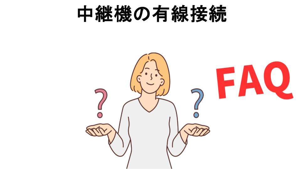 中継機の有線接続についてよくある質問【意味ない以外】